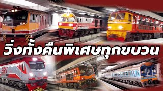 รถไฟขาออกทั้งขบวนพิเศษ รถด่วน รถเร็วสวยๆทั้งคืน 12/4/66