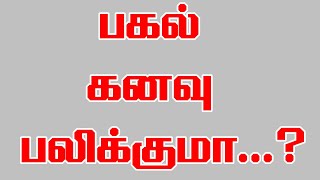 பகல் கனவு பலிக்குமா...?