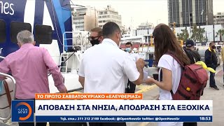 Το πρώτο Σαββατοκύριακο «ελευθερίας»:Απόβαση στα νησιά, απόδραση στα εξοχικά|Κεντρικό Δελτίο Ειδήσεω