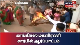 சத்தியமூர்த்தி பவனில் காங்கிரஸ் மகளிரணி சார்பில் ஆர்ப்பாட்டம் | Sathyamoorthy Bhavan Chennai