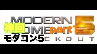 (モダコン5実況)やっと、できゲーム実況part1