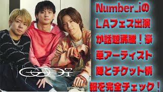 これを見逃すな！Number_iがLAフェスでの圧巻パフォーマンス、出演アーティストとチケット詳細がついに明らかに！| エンタメジャパン