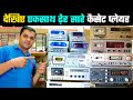 देखिए Raja Babu Naisarai का कैसेट प्लेयर का खजाना । Audio Cassette Player Deck In Raja Babu Naisarai