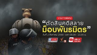 [Live] 09.00 น. - 10.00 น. รายการพิเศษ \