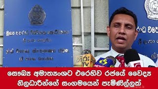 සෞඛ්‍ය අමාත්‍යංශට එරෙහිව රජයේ වෛද්‍ය නිලධාරීන්ගේ සංගමයෙන් පැමිණිල්ලක්