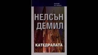 Нелсън Демил - Катедралата - книга 1