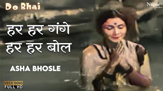 Har Har Gange Har Har Bol | हर हर गंगे हर हर बोल | Do Bhai | Popular Hindi Song | Nupur Audio