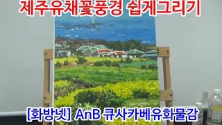 [화방넷 Live] 영신쌤의 제주도 풍경화 그리기🌄 유화로 그리는 풍경화는 어떻게 그리는 걸까요?