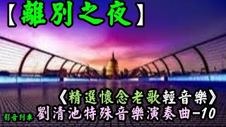 離別之夜《精選懷念老歌輕音樂》