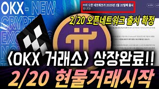 [파이코인] OKX거래소 상장완료 2/20일 현물거래시작!! 2/20오픈네트워크랑 동시출시? #파이코인전망 #파이코인상장 #파이코인kyc