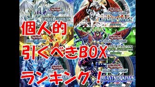 【無課金・新規のユーザー必見】個人的！引くべきBOXランキング！【遊戯王デュエルリンクス】