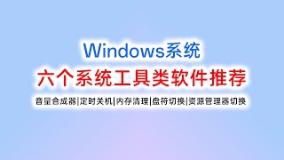 Windows系统六个系统工具类软件推荐|音量合成器|定时关机|内存清理|盘符切换|资源管理器切换| system utility software for Windows