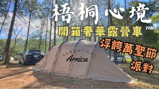 桃園梧桐心境/森林系/奢華露營車一泊二食/sabbatical arnica搭帳教學/萬聖節活動/好市多韓式安東燉雞/全新豪華衛浴設備/超人氣狗狗冰棒