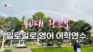 40대에 떠나는 필리핀 어학연수 📑| 영어는 너무 어려워 😭| 일로일로 We어학원 🏢| 레벨테스트 어학원소개 🏊| 로빈슨몰 🛒| 일로일로 EP1🌴