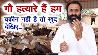 गौ हत्या का पाप अपने सिर ले रहे हैं हम, गृहिणी भी शामिल है देखिए कैसे # Stop Cruelty against cows#