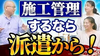 ゼネコンの所長も派遣を推奨!? その理由とは？