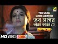 Vobo Sagoro Tarono Karono Hee | Kalpataroo | Bengali Devotional Song | Mousumi Sanyal