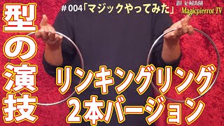 【型の演技】「チャイナリング2本バージョン」｜解説動画は概要欄にあります。