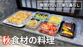 【作り置き】秋の食材を使った簡単料理＆お菓子