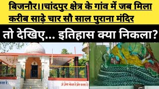 BIJNOR।। चांदपुर क्षेत्र के गांव में है करीब साढ़े चार सौ साल पुराना मंदिर।। देखिए कैसा है?CHANDAPUR