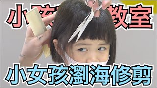 可愛小女孩髮型｜小朋友剪髮教學｜女孩短髮  - 髮型師諾曼