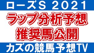 【ローズステークス2021 予想】ラップ分析で選ぶ「推奨馬」を公開！