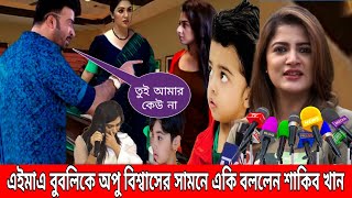 এইমাত্র নায়িকা বুবলিকে নিয়ে একি বললেন শ্রাবন্তী চ্যাটার্জী !! শাকিব ঠিক কাজ করেছেন বুবলিকে ছেড়ে !