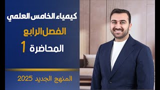 كيمياء الخامس العلمي 2025 / الفصل الرابع / المحاضرة 1 ( حسب المنهج الجديد )