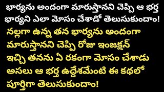 రోజు ఇంజక్షన్ ఇస్తూ తన భార్యను మోసం చేస్తున్న భర్త అతను ఎందుకు ఇలా చేశాడు అసలు ఏం జరిగింది?