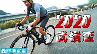 2020建大武嶺盃|西進武嶺 FEAT.黃文忠,彭源堂,吳沂璋,李冠賢(單車阿賢),杜志濠|轟炸機嚴選美食-埔里清寶鹹油條|西進武嶺攻略|海拔3275的武嶺|台灣公路的最高點|單車界的最高聖地