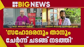 'സമാധിയെക്കുറിച്ചുള്ള പൂജാവിധികൾ അറിയുന്നത് അനുജന്, എനിക്കറിയില്ല'; Balaramapuram Case