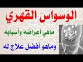 ماهو الوسواس القهري وما هي أسبابه وعلاجه