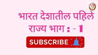 भारत देशातील पहिले राज्य भाग 1 | All Exam Important | #mpsc