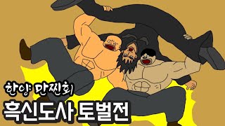 [한양 만찐회] 흑신도사 토벌전