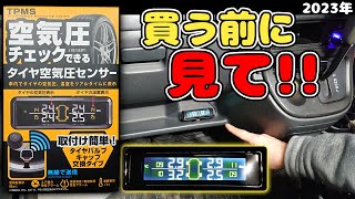 配線不要で取付5分･空気圧センサーって必要？│カシムラ タイヤ空気圧センサーKD-220