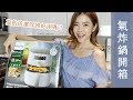 C琳試試看 | 第一次使用氣炸鍋，第一次吃氣炸鍋料理 | Celine C琳