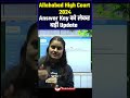 allahabad high court 2024 answer key को लेकर बड़ी update shortsviral ahcanswerkey