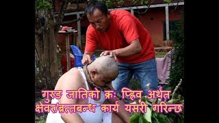 गुरुङ जातिको क्रः प्ह्रिव अर्थत क्षेवर /ब्रत्तबन्ध | Gurung Culture Putpute/ Chyewor | Naya Phailu |