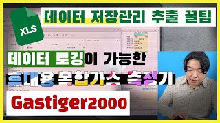 6월화 1] 데이터로깅이 가능한 휴대용 복합가스측정기 G2000 · G6000 / 데이터 저장관리 추출 꿀팁