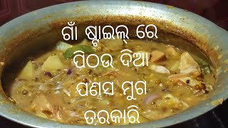 ଗାଁ ଷ୍ଟାଇଲ୍ ରେ ବନେଇ ବା ପିଠଉ ଦିଆ ପଣସ ମୁଗ ତର୍କାରି | panasa muga tarkari |