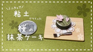 【粘土】簡単！100均材料だけでミニチュアの桜の抹茶ケーキを作ってみた【ミニチュアフード】DIY Miniature polymer Clay Tutorial