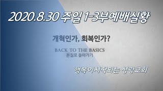 성광교회 Live 2020-08-30 주일 1~3부 가정에서 함께 드리는 예배 실황