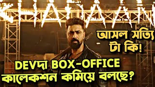 Devদা নিজে Khadaan Box-Office কমিয়ে বলছে? হচ্ছে টা কি আসলে?