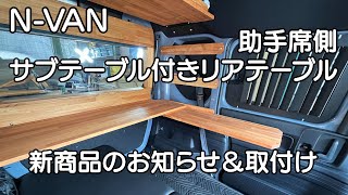 N VAN【 助手席側サブテーブル付リアテーブル 】新商品のお知らせ＆取付け説明動画　車中泊・カーキャンプ・car camping