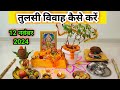 तुलसी विवाह कैसे करें / तुलसी विवाह पूजा विधि || Tulsi Vivah kaise karen..