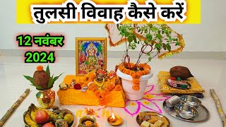 तुलसी विवाह कैसे करें / तुलसी विवाह पूजा विधि || Tulsi Vivah kaise karen..