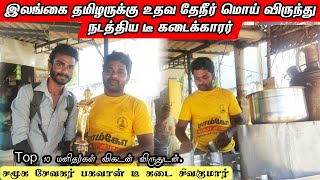 இலங்கைத் தமிழர்களுக்கு உதவிய டீ கடைக்காரர் | A tea shopkeeper who helped Sri Lankan Tamils | Shen