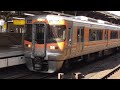 【元セントラルライナー】中央線313系8000番台快速 ジョイント音響かせ名古屋駅発車