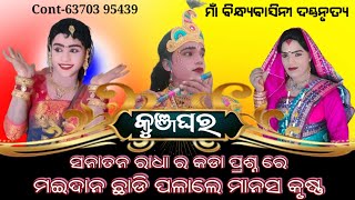 କୁଞ୍ଜଘରେ ମହା ମୁକାବିଲା ସନାତନ ଓ ମାନସ||Bindhyabashini Danda Nrutya||Cont-63703 95439||