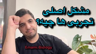 مشکل اصلی تجربی ها چیه؟ آیا زیست حفظیه؟ آیا ریاضی تجربی آسونه؟